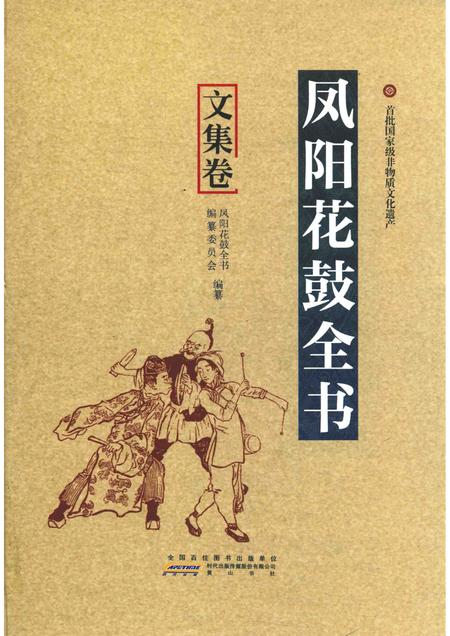 2016版凤阳花鼓全书  文集卷.pdf电子版_安徽省志