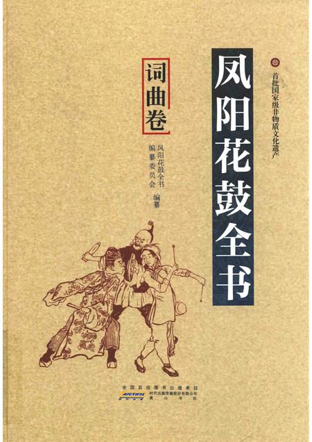 2016版凤阳花鼓全书  词曲卷.pdf电子版_安徽省志