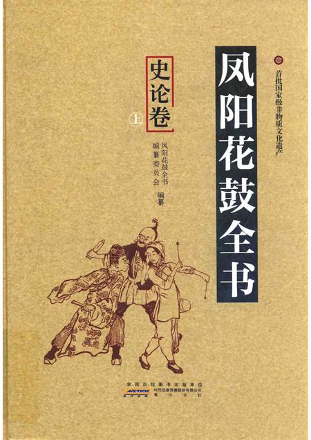 2016版凤阳花鼓全书·史论卷  上.pdf电子版_安徽省志