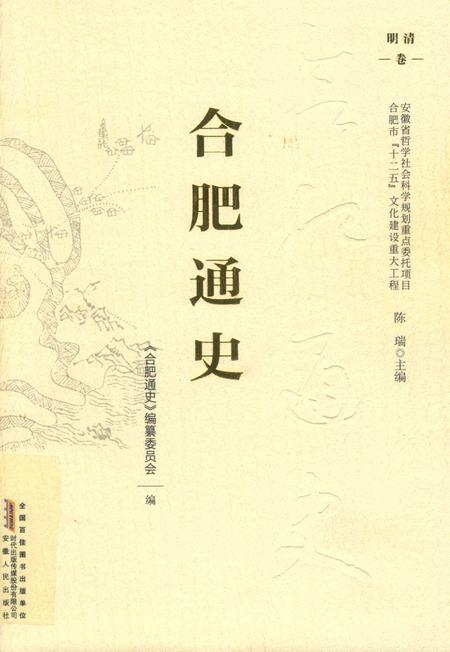 2016版合肥通史  明清卷.pdf电子版_安徽省志