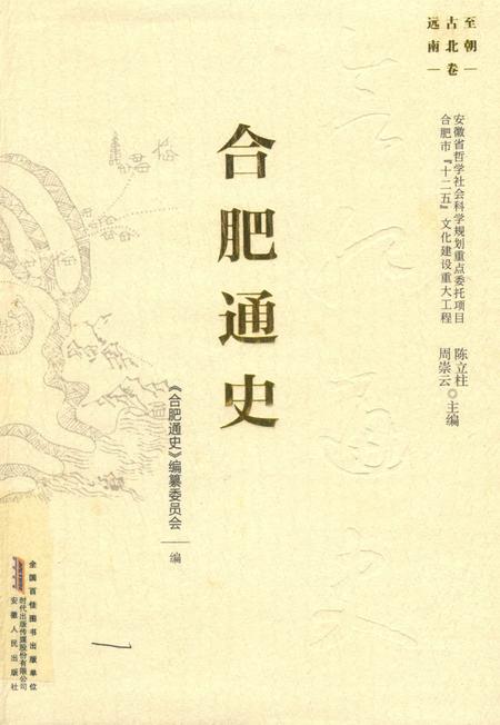 2016版合肥通史  远古至南北朝卷.pdf电子版_安徽省志