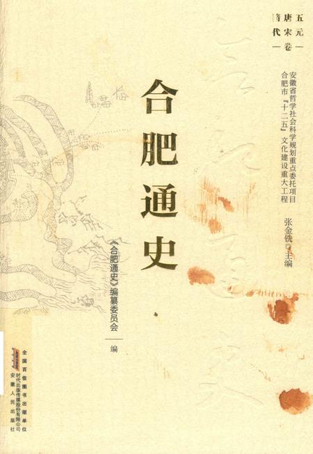2016版合肥通史  隋唐五代宋元卷.pdf电子版_安徽省志