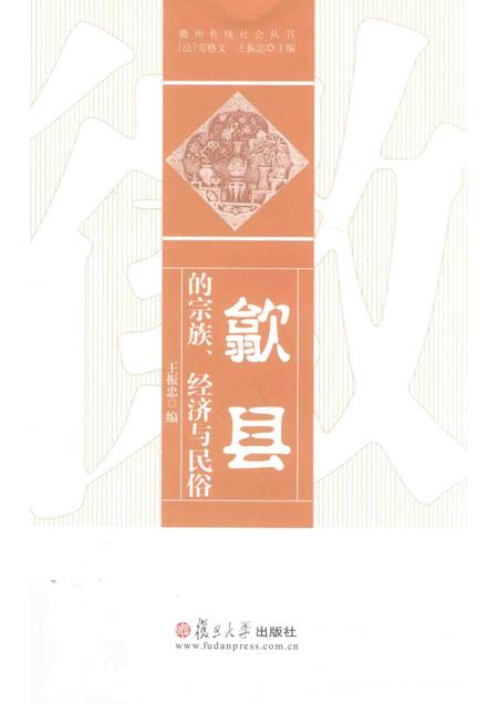 2016版徽州传统社会丛书  歙县的宗族、经济与民俗.pdf电子版_安徽省志