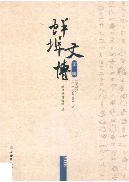2016版蚌埠文博  第1辑.pdf电子版_安徽省志