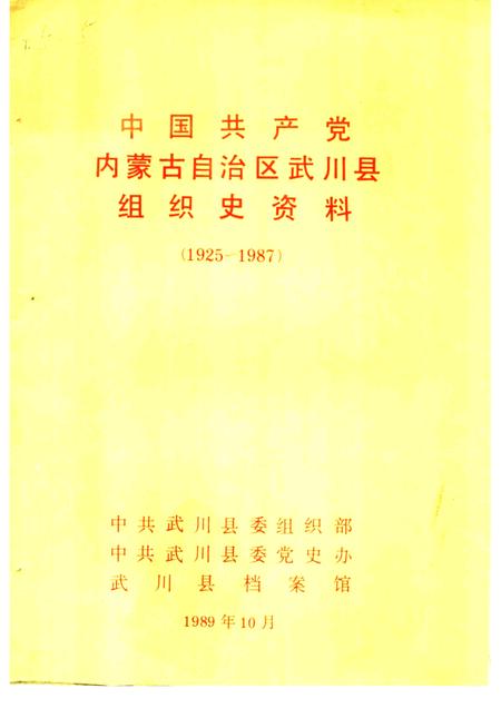 -中国共产党内蒙古自治区武川县组织史资料  1925-1987.pdf电子版_内蒙古志