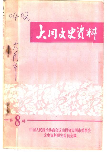 1983-大同文史资料  第8辑.pdf电子版_山西省志插图
