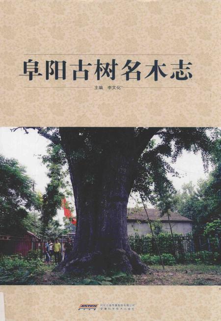 2016版阜阳古树名木志.pdf电子版_安徽省志