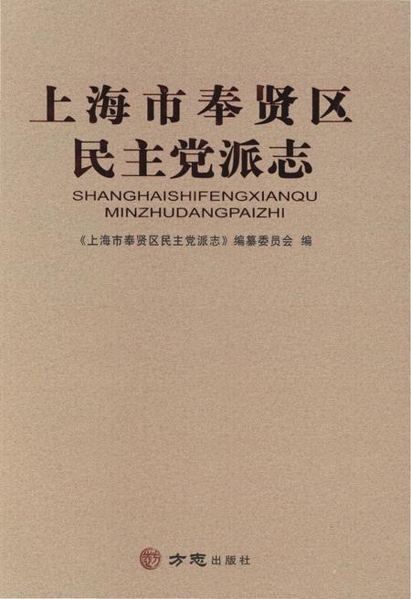 2017-上海市奉贤区民主党派志.pdf电子版_上海市志