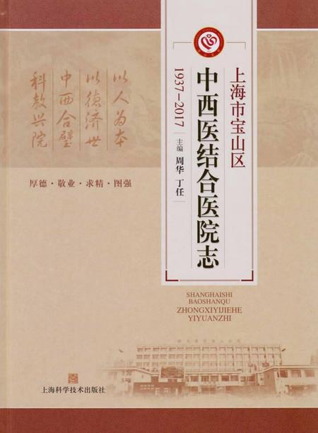 2017-上海市宝山区中西医结合医院志：1937-2017.pdf电子版_上海市志