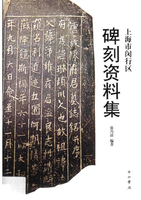 2017-上海市闵行区碑刻资料集.pdf电子版_上海市志