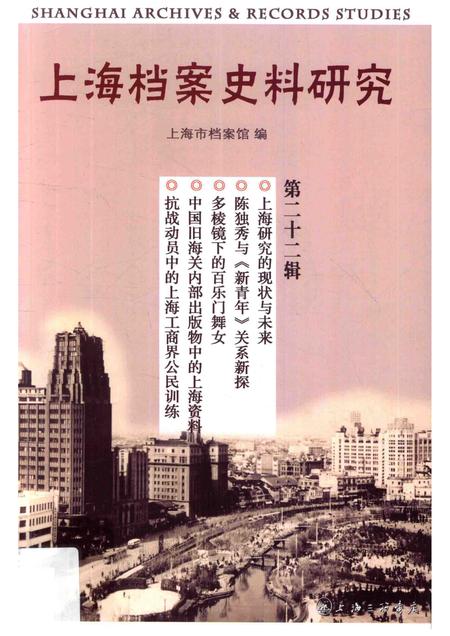 2017-上海档案史料研究  第22辑.pdf电子版_上海市志
