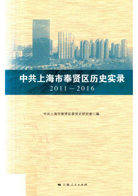2017-中共上海市奉贤区历史实录  2011-2016.pdf电子版_上海市志