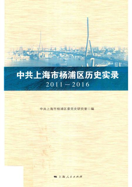 2017-中共上海市杨浦区历史实录  2011-2016.pdf电子版_上海市志