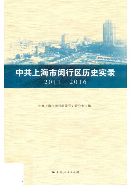 2017-中共上海市闵行区历史实录  2011-2016.pdf电子版_上海市志