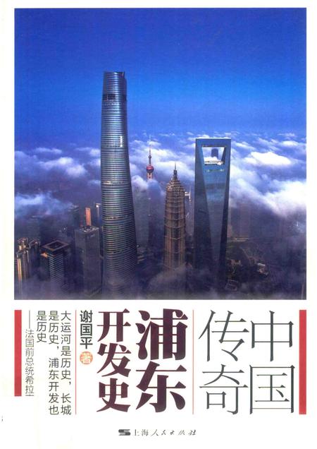 2017-中国传奇  浦东开发史.pdf电子版_上海市志