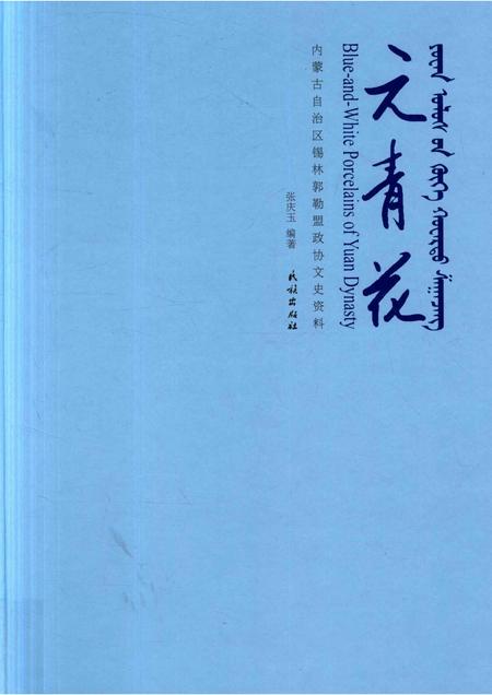 2017-元青花  内蒙古自治区锡林郭勒盟政协文史资料.pdf电子版_内蒙古志
