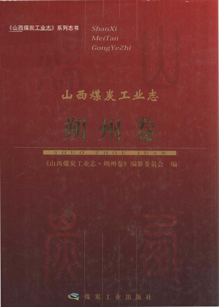 2017-山西煤炭工业志  朔州卷.pdf电子版_山西省志
