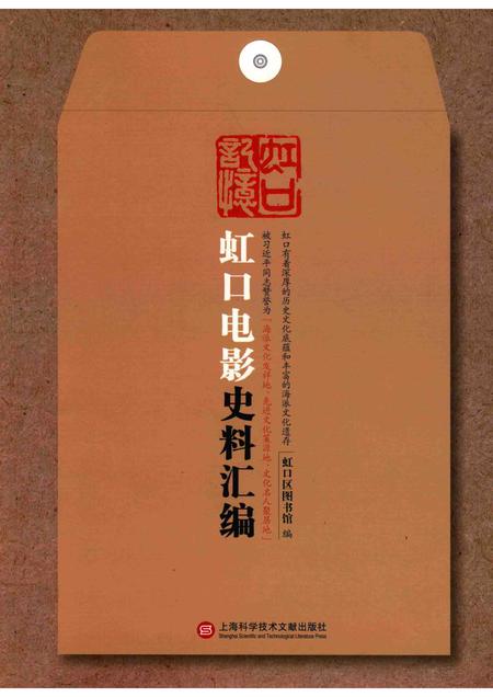 2017-虹口记忆  虹口电影史料汇编.pdf电子版_上海市志