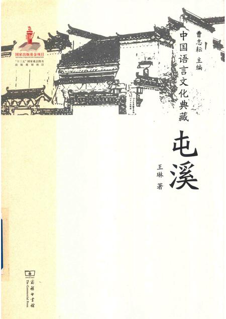 2017版中国语言文化典藏  屯溪.pdf电子版_安徽省志