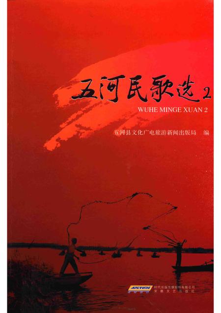 2017版五河民歌选  2.pdf电子版_安徽省志