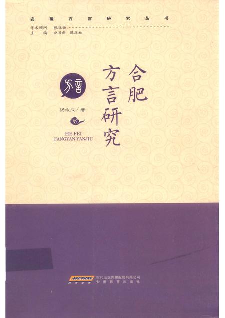 2017版合肥方言研究.pdf电子版_安徽省志