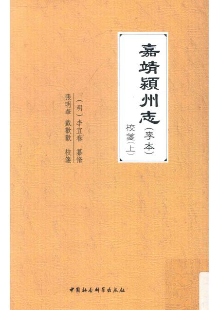 2017版嘉靖颍州志（李本）校笺  上.pdf电子版_安徽省志