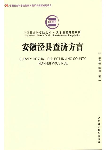 2017版安徽泾县查济方言.pdf电子版_安徽省志