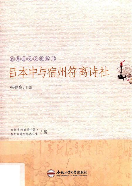 2017版宿州历史文化丛书  吕本中与宿州符离诗社.pdf电子版_安徽省志