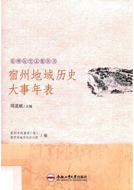 2017版宿州历史文化丛书  宿州地域历史大事年表.pdf电子版_安徽省志