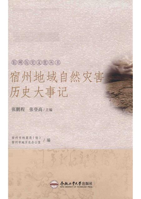 2017版宿州历史文化丛书  宿州地域自然灾害历史大事记.pdf电子版_安徽省志