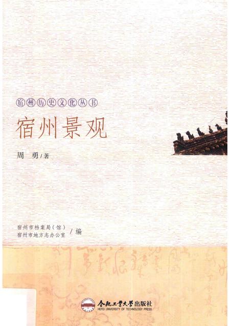2017版宿州历史文化丛书  宿州景观.pdf电子版_安徽省志