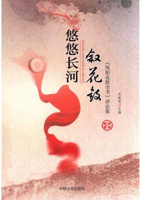 2017版悠悠长河叙花鼓  《凤阳花鼓全书》评论集.pdf电子版_安徽省志
