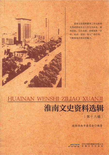 2017版淮南文史资料选辑  第16辑.pdf电子版_安徽省志