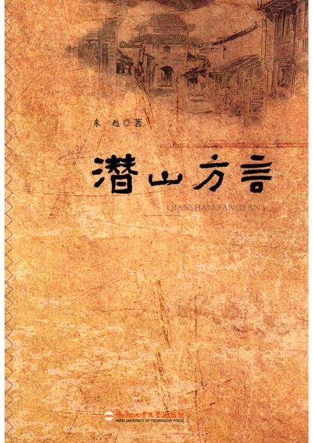 2017版潜山方言.pdf电子版_安徽省志
