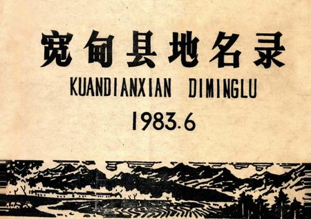 1983-宽甸县地名录.pdf电子版_辽宁省志插图