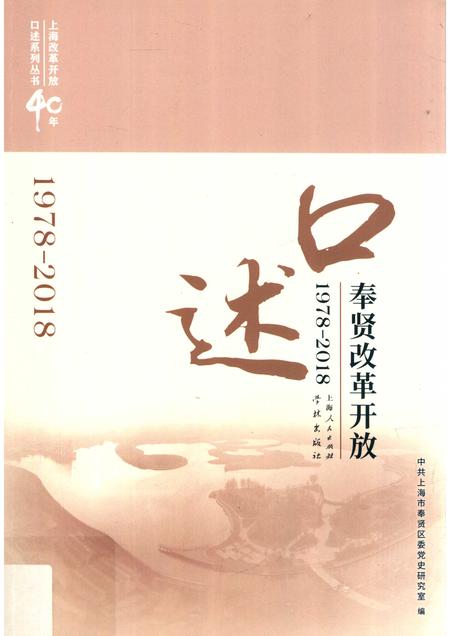 2018-口述奉贤  改革开放  1978-2018.pdf电子版_上海市志