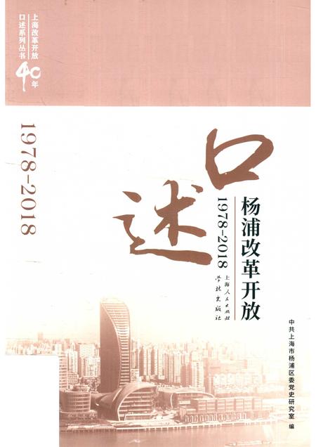 2018-口述杨浦改革开放  1978-2018.pdf电子版_上海市志