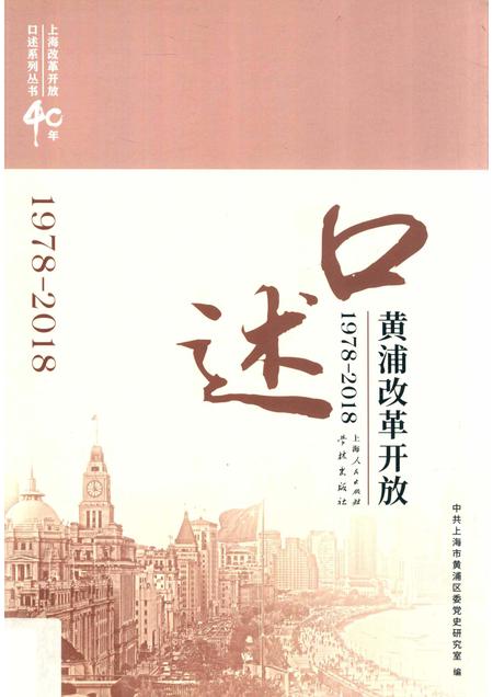 2018-口述黄浦  改革开放  1978-2018.pdf电子版_上海市志