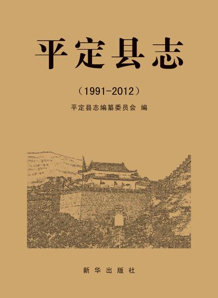 2018-平定县志.pdf电子版_山西省志