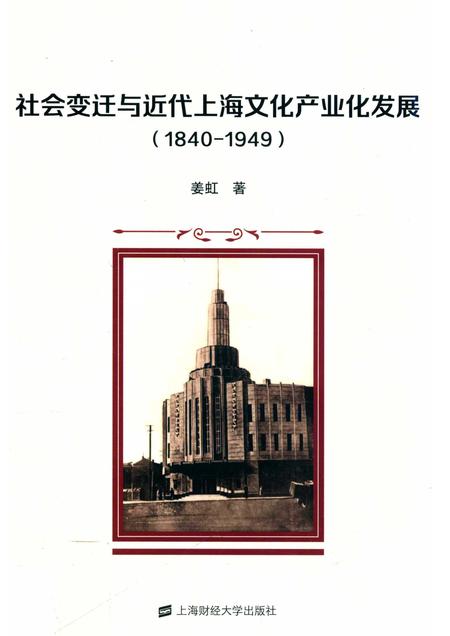 2018-社会变迁与近代上海文化产业化发展  1840-1949.pdf电子版_上海市志