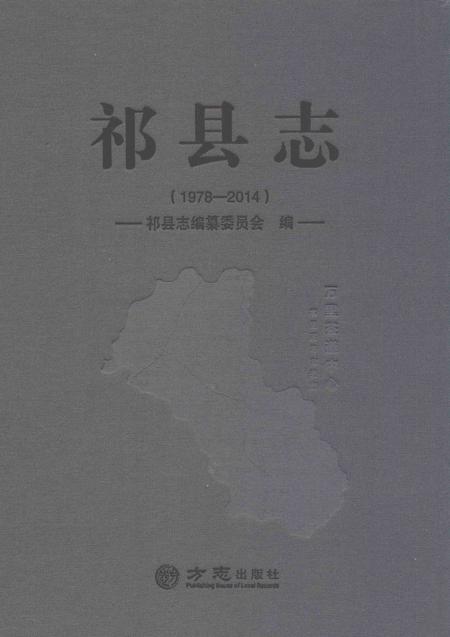 2018-祁县志.pdf电子版_山西省志
