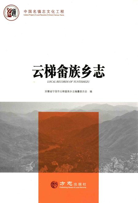 2018版云梯畲族乡志.pdf电子版_安徽省志