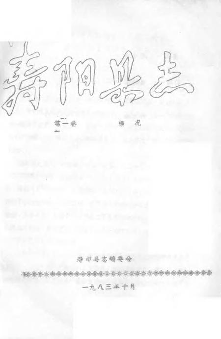 1983-寿阳县志  第1卷  概况.pdf电子版_山西省志插图