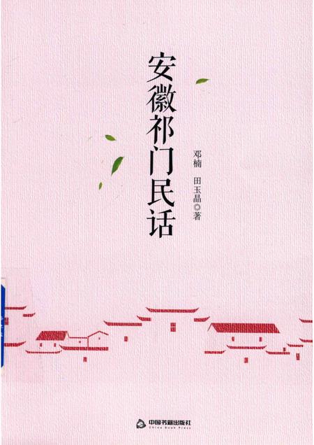 2018版安徽祁门民话.pdf电子版_安徽省志