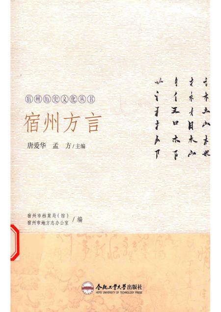 2018版宿州历史文化丛书  宿州方言.pdf电子版_安徽省志