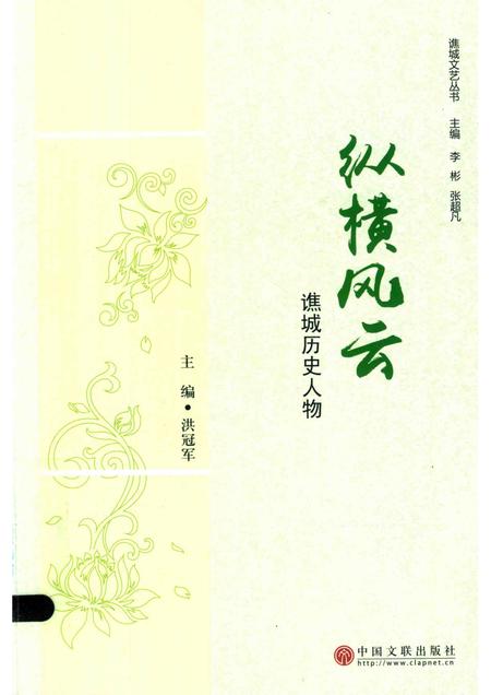 2018版纵横风云  谯城历史人物.pdf电子版_安徽省志