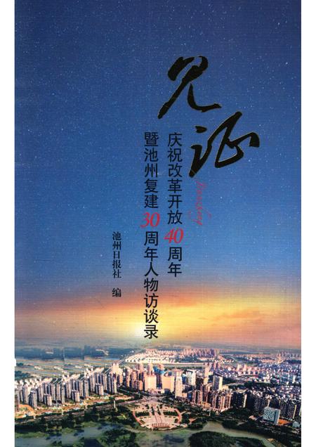 2018版见证  庆祝改革开放40周年暨池州复建30周年人物访谈录.pdf电子版_安徽省志