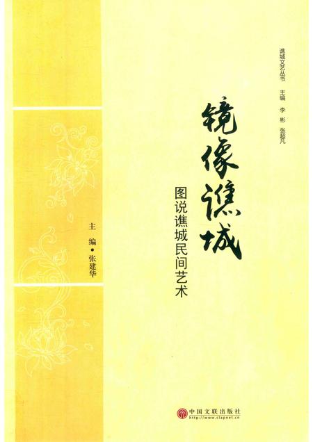 2018版镜像谯城  图说谯城民间艺术.pdf电子版_安徽省志