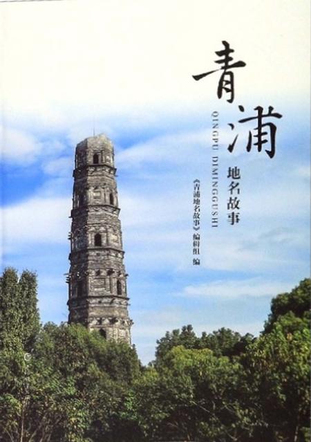 2019-青浦地名故事.pdf电子版_上海市志