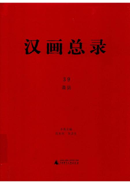 2019版汉画总录  39  萧县.pdf电子版_安徽省志